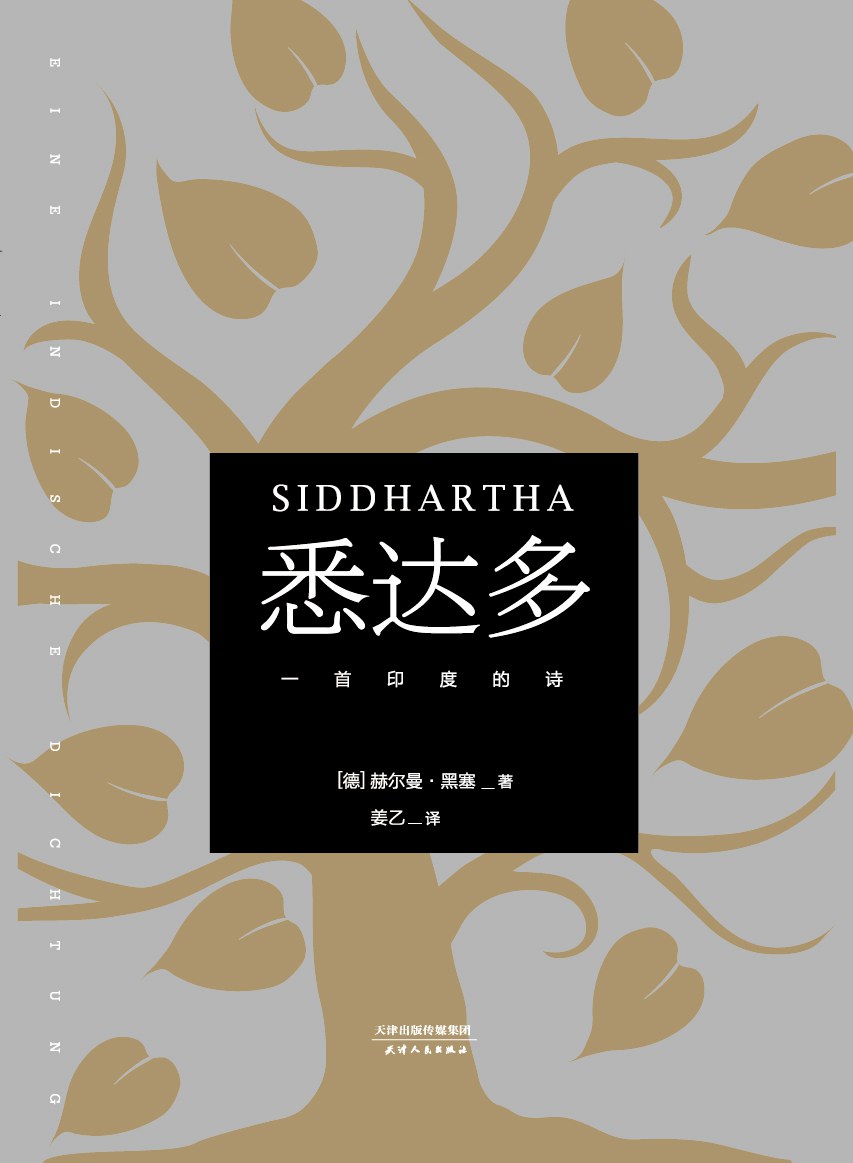 《悉达多》封面